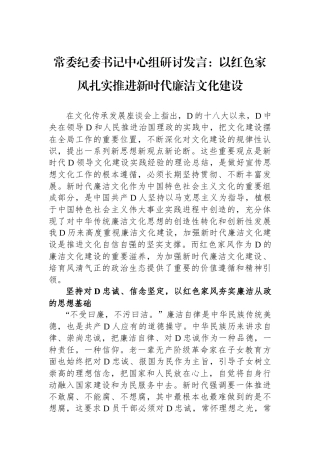 常委纪委书记中心组研讨发言：以红色家风扎实推进新时代廉洁文化建设