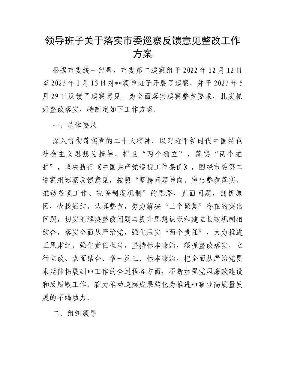 领导班子关于落实市委巡察反馈意见整改工作方案_第1页