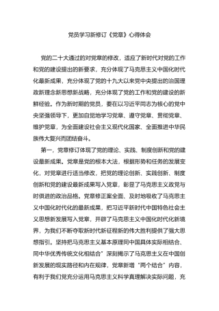 党员学习新修订《党章》心得体会