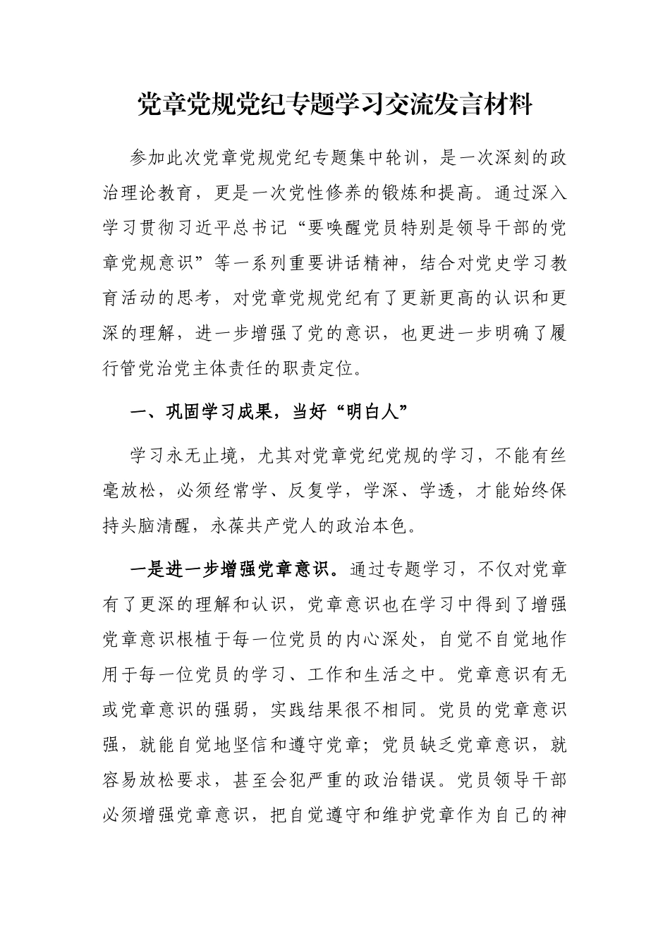 党章党规党纪专题学习交流发言材料_第1页