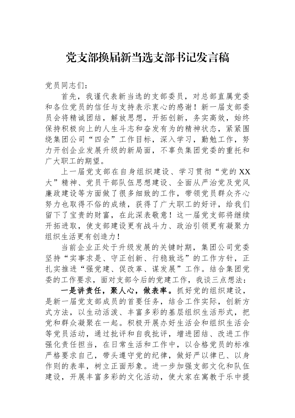 党支部换届新当选支部书记发言稿_第1页