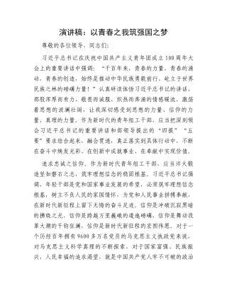 演讲稿：以青春之我筑强国之梦