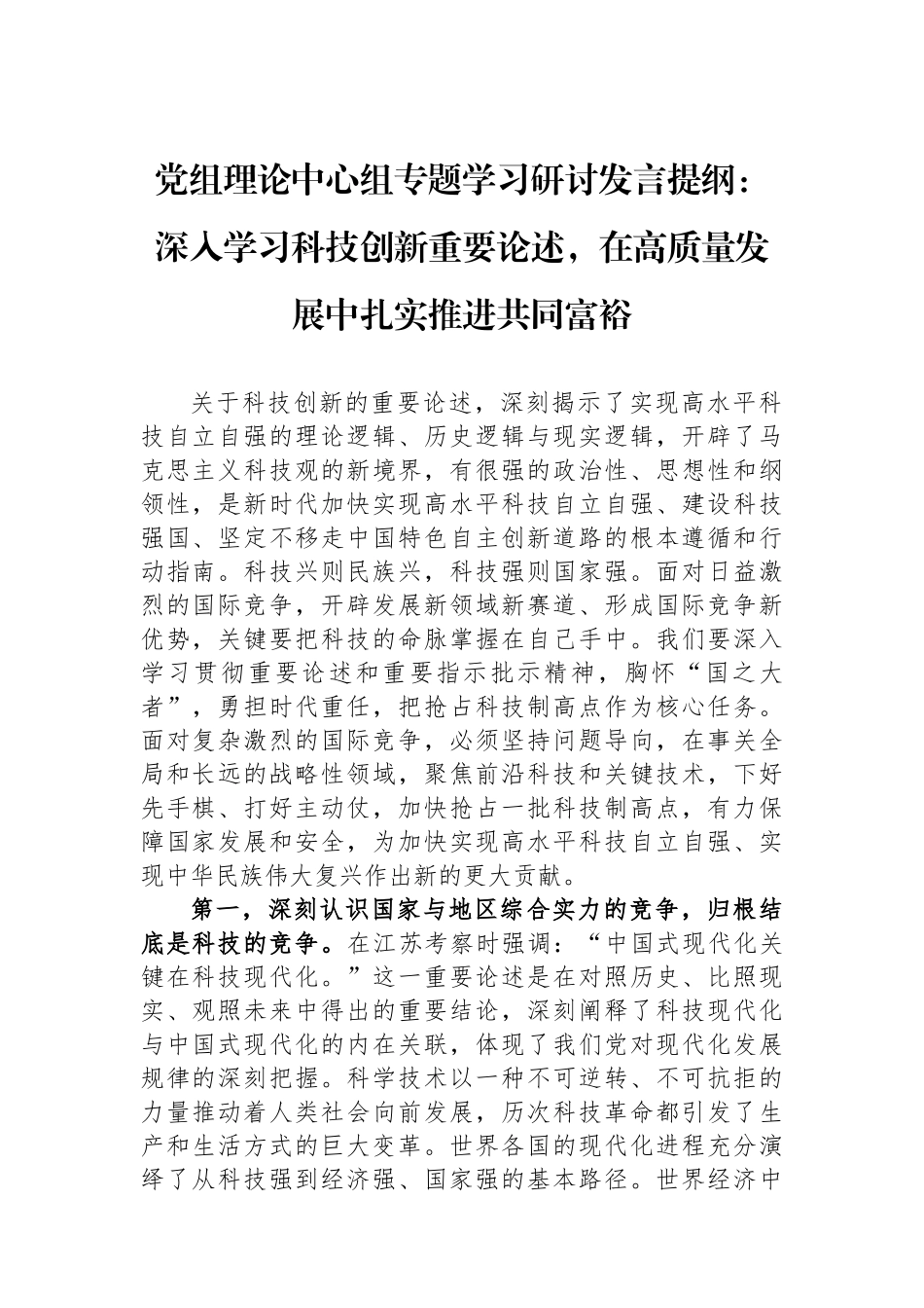 党组理论中心组专题学习研讨发言提纲：深入学习科技创新重要论述，在高质量发展中扎实推进共同富裕_第1页