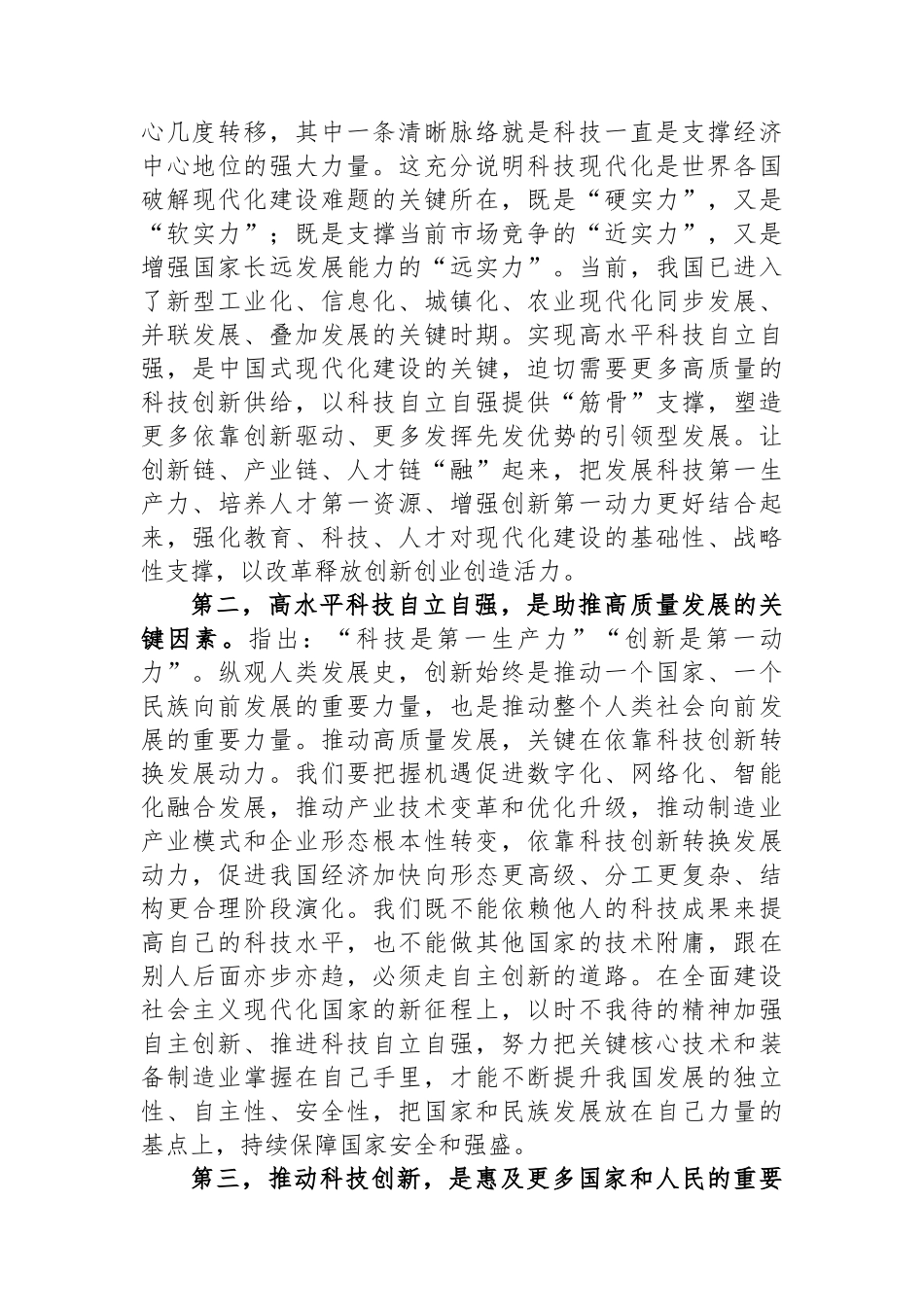 党组理论中心组专题学习研讨发言提纲：深入学习科技创新重要论述，在高质量发展中扎实推进共同富裕_第2页
