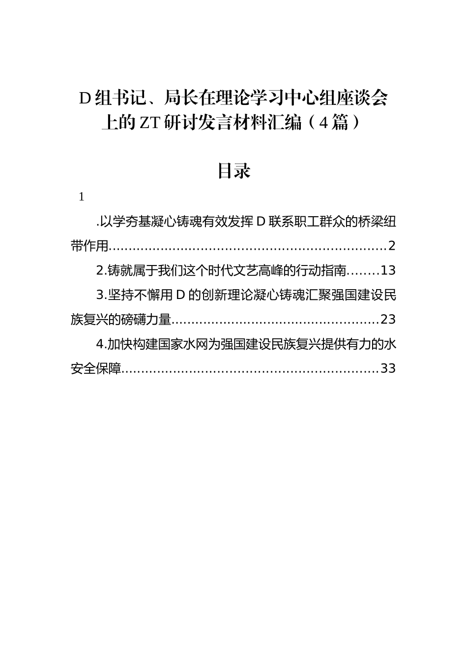 党组书记、局长在理论学习中心组座谈会上的主题研讨发言材料汇编（4篇）_第1页