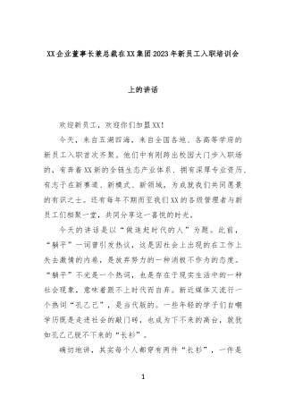 企业董事长兼总裁在集团2023年新员工入职培训会上的讲话
