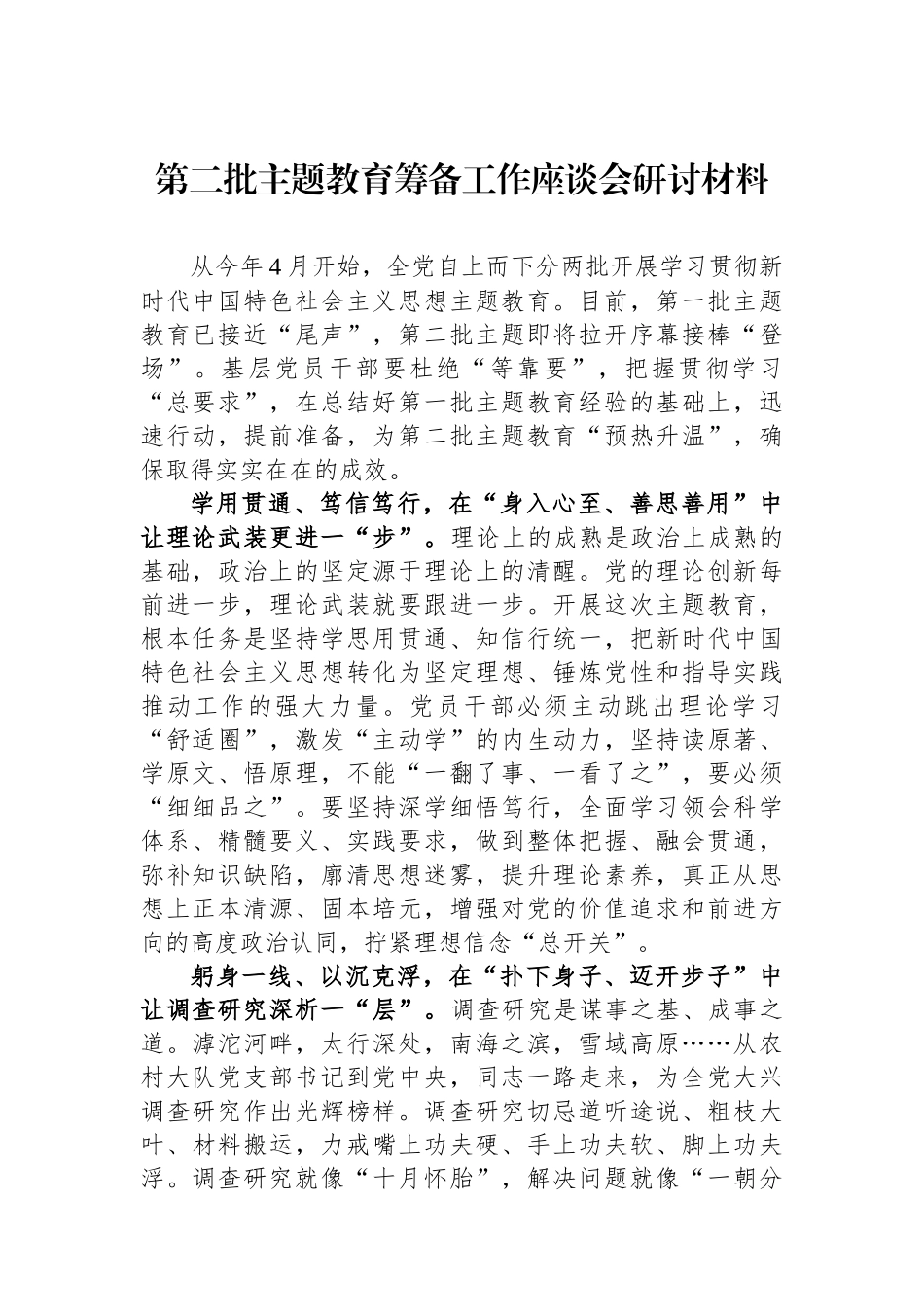 第二批主题教育筹备工作座谈会研讨材料_第1页