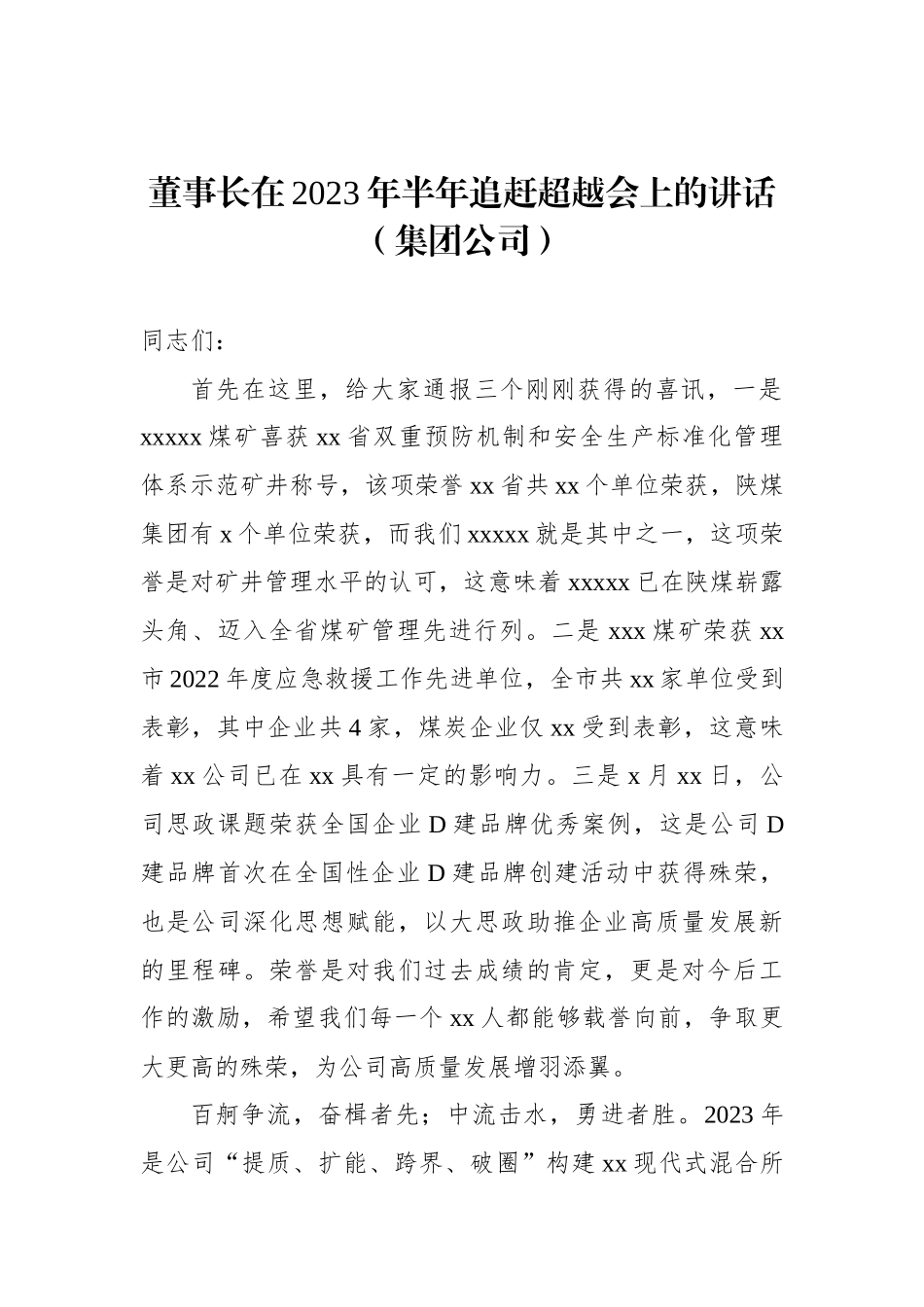 董事长在2023年半年追赶超越会上的讲话（集团公司）_第1页