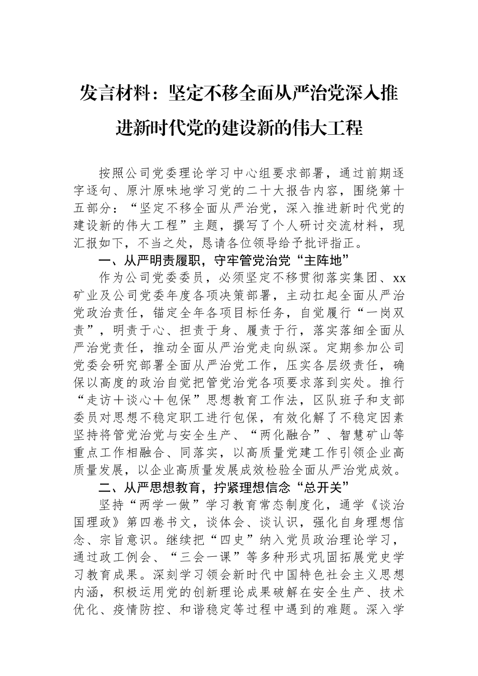 发言材料：坚定不移全面从严治党深入推进新时代党的建设新的伟大工程_第1页