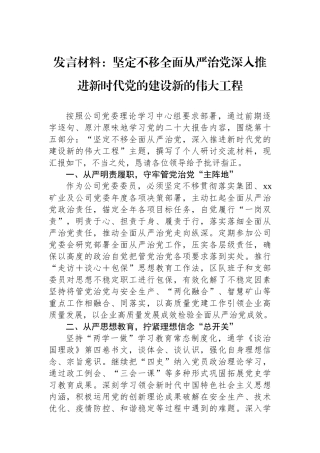 发言材料：坚定不移全面从严治党深入推进新时代党的建设新的伟大工程
