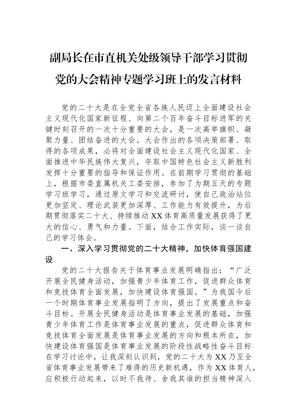 副局长在市直机关处级领导干部学习贯彻党的大会精神专题学习班上的发言材料_第1页