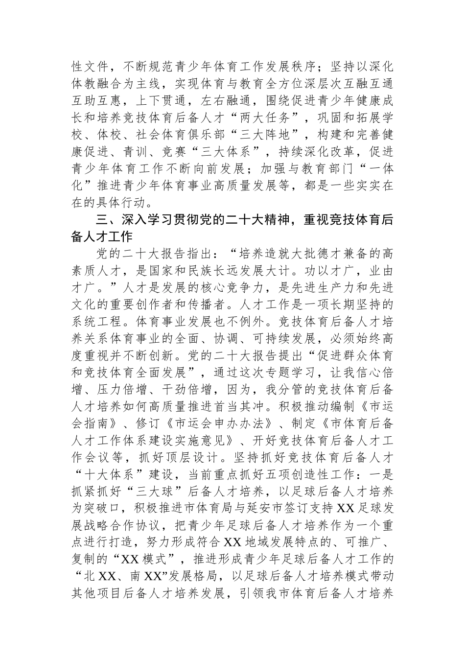 副局长在市直机关处级领导干部学习贯彻党的大会精神专题学习班上的发言材料_第3页