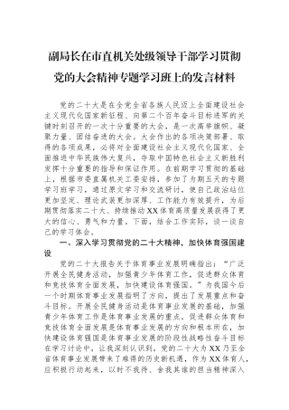 副局长在市直机关处级领导干部学习贯彻党的大会精神专题学习班上的发言材料