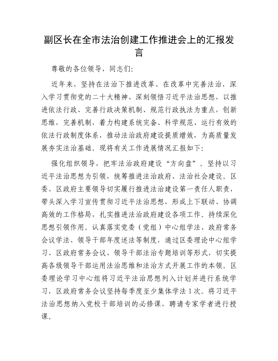 副区长在全市法治创建工作推进会上的汇报发言_第1页