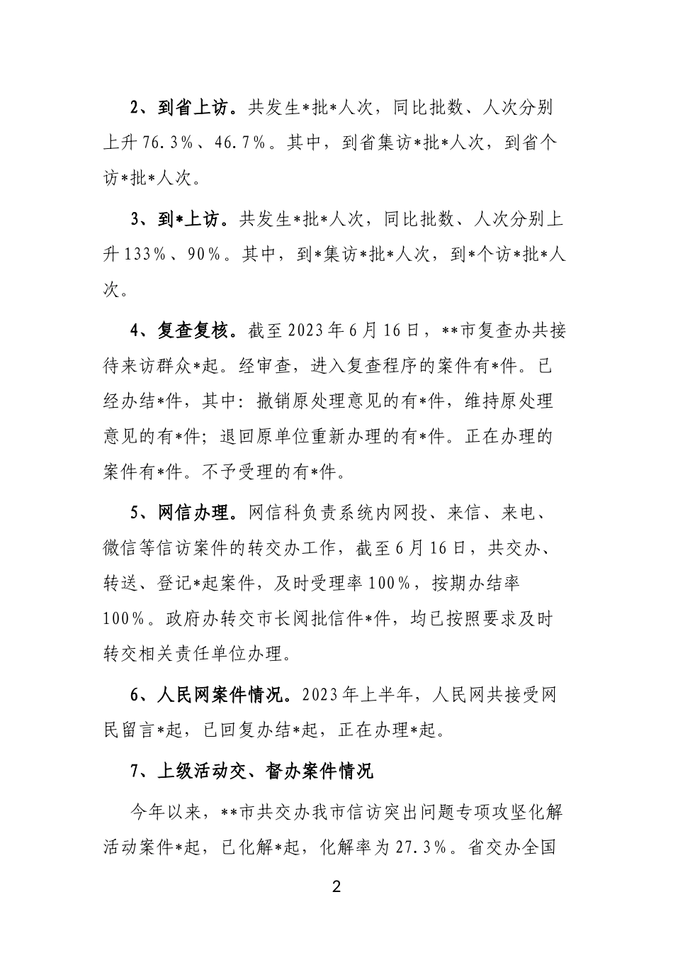 市信访局2023年度上半年工作总结及下半年工作打算_第2页