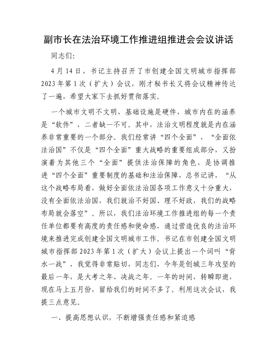 副市长在法治环境工作推进组推进会会议讲话_第1页