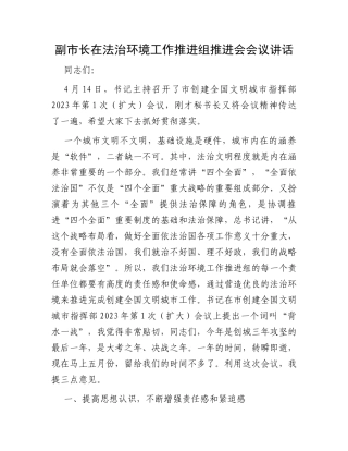 副市长在法治环境工作推进组推进会会议讲话