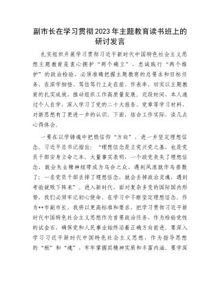 副市长在学习贯彻2023年主题教育读书班上的研讨发言