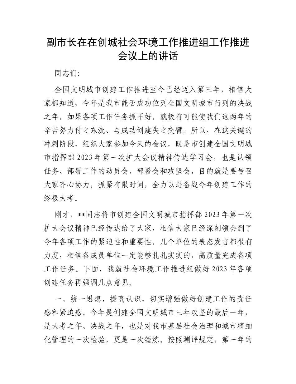 副市长在在创城社会环境工作推进组工作推进会议上的讲话_第1页