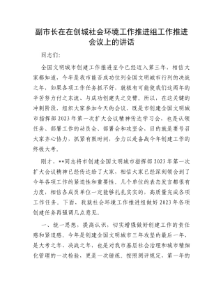 副市长在在创城社会环境工作推进组工作推进会议上的讲话