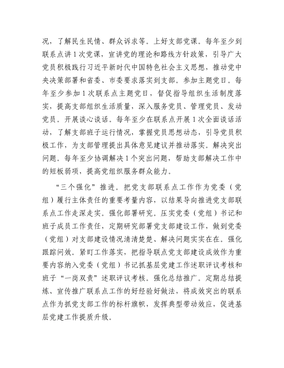 关于党支部联系点制度落实情况的经验汇报_第2页