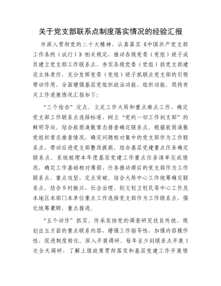 关于党支部联系点制度落实情况的经验汇报