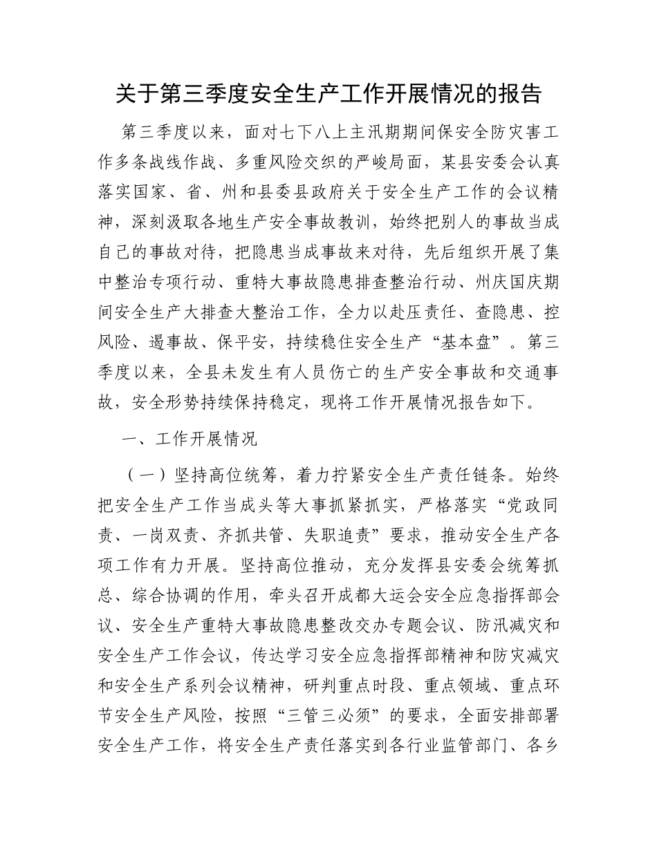 关于第三季度安全生产工作开展情况的报告_第1页