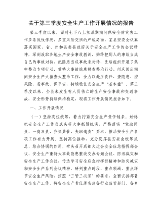 关于第三季度安全生产工作开展情况的报告