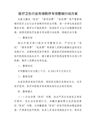 医疗卫生行业市场秩序专项整顿行动方案