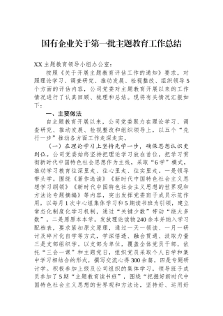 国有企业关于第一批主题教育工作总结