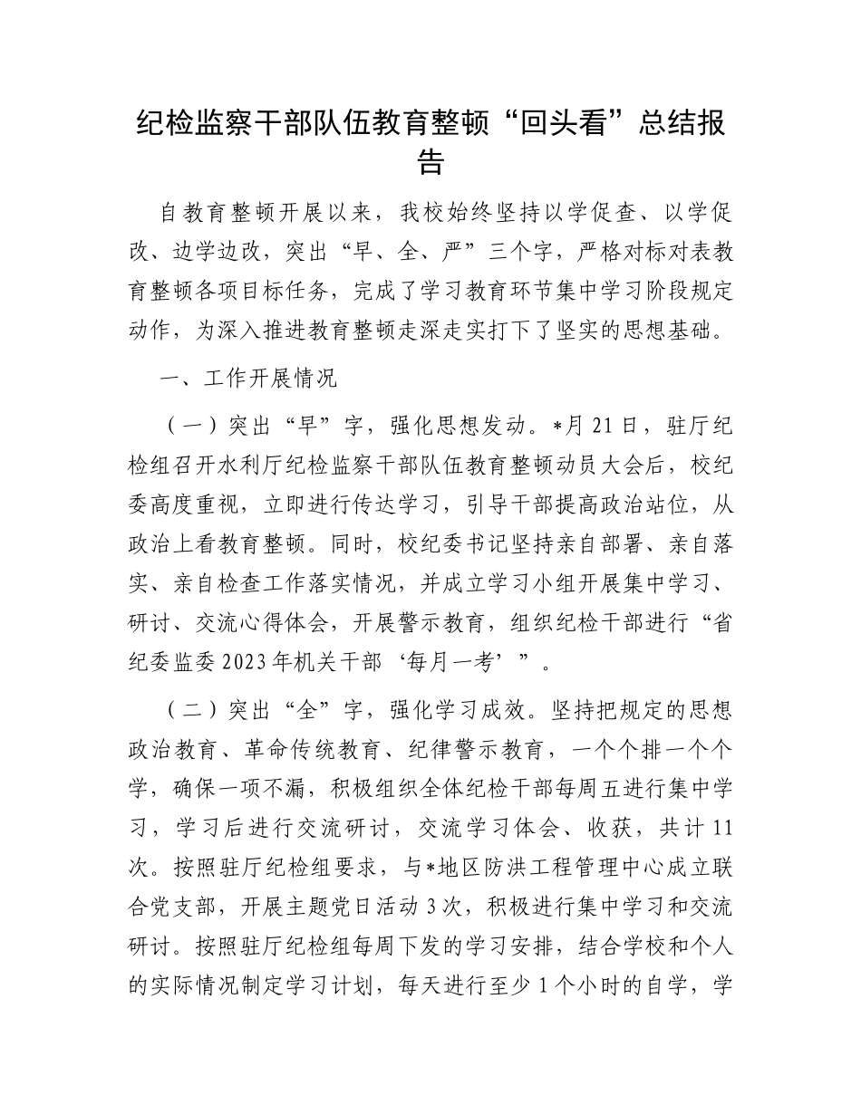纪检监察干部队伍教育整顿“回头看”总结报告_第1页