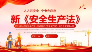 新《安全生产法》宣传培训课件幻灯片