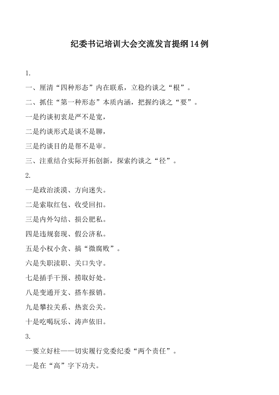 纪委书记培训大会交流发言提纲14例_第1页