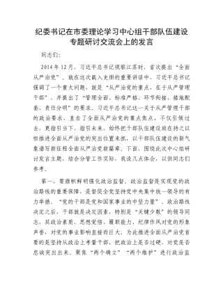 纪委书记在市委理论学习中心组干部队伍建设专题研讨交流会上的发言