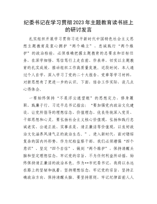 纪委书记在学习贯彻2023年主题教育读书班上的研讨发言