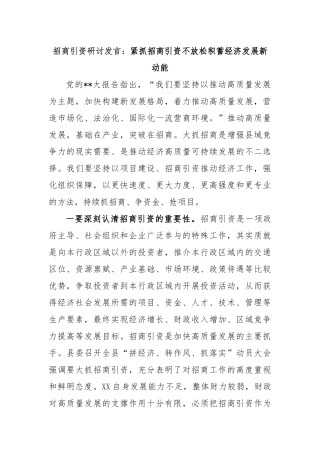 招商引资研讨发言：紧抓招商引资不放松积蓄经济发展新动能