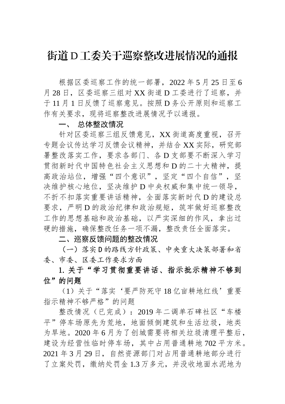 街道党工委关于巡察整改进展情况的通报2_第1页