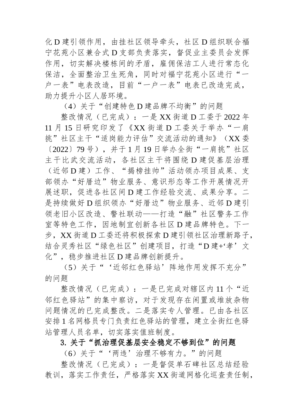 街道党工委关于巡察整改进展情况的通报2_第3页