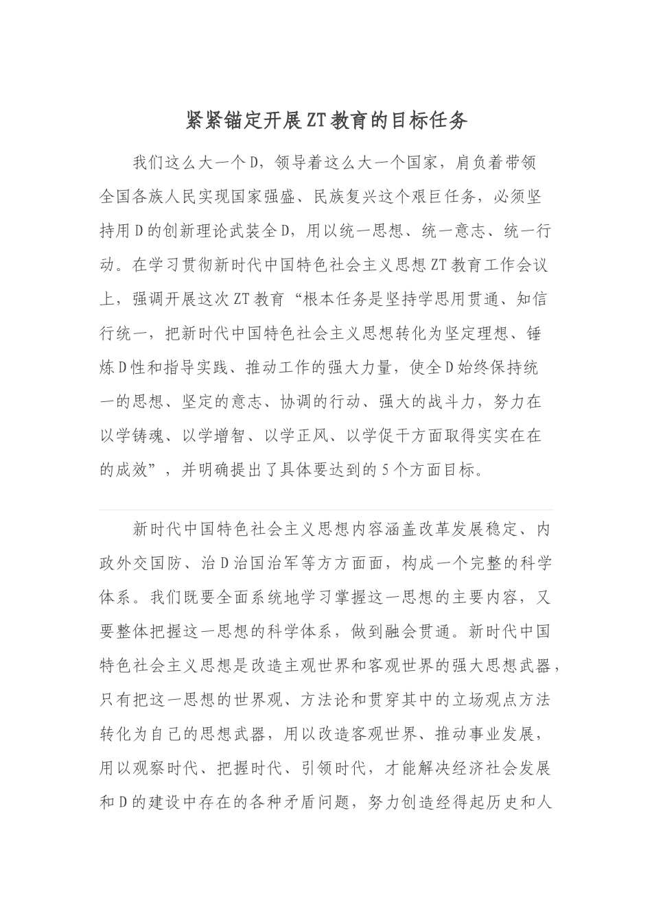 紧紧锚定开展主题教育的目标任务_第1页