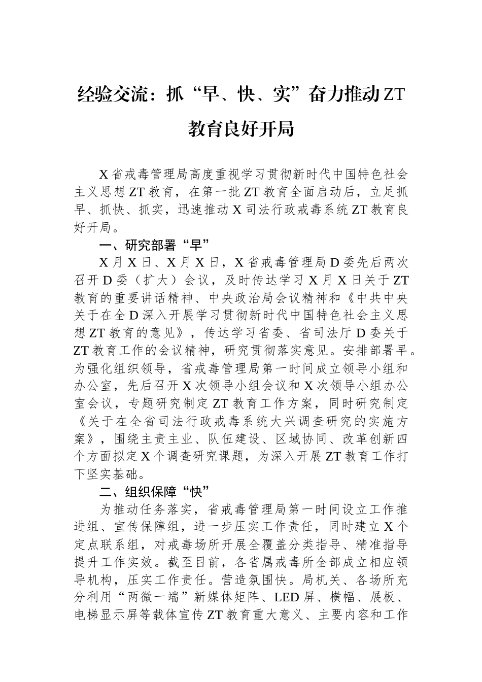 经验交流：抓早、快、实奋力推动主题教育良好开局_第1页