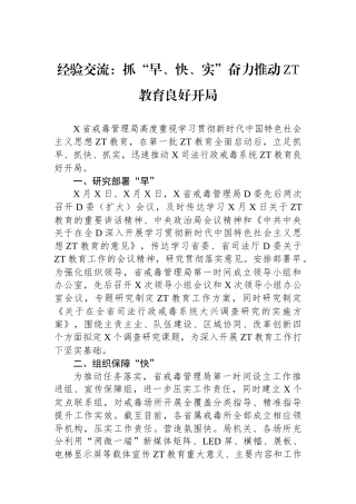 经验交流：抓早、快、实奋力推动主题教育良好开局