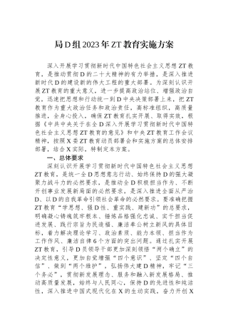 局党组2023年主题教育实施方案