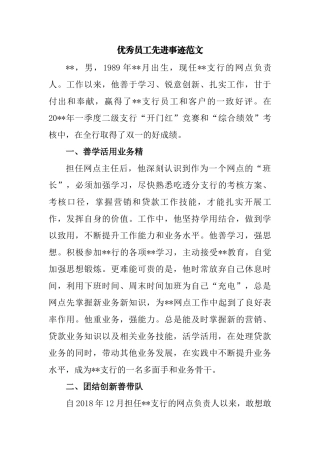 支行的网点负责人优秀员工先进事迹范文