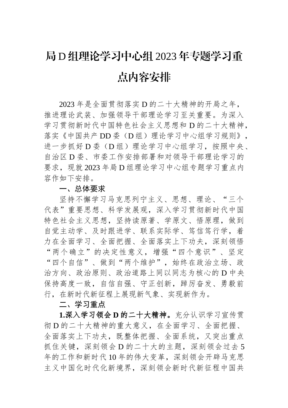 局党组理论学习中心组2023年专题学习重点内容安排_第1页
