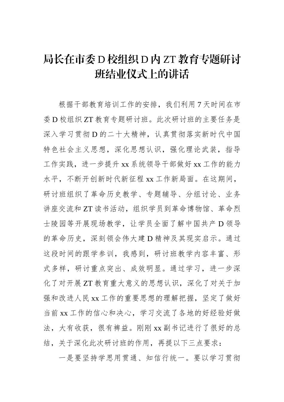 局长在市委党校组织党内主题教育专题研讨班结业仪式上的讲话_第1页