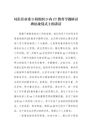局长在市委党校组织党内主题教育专题研讨班结业仪式上的讲话