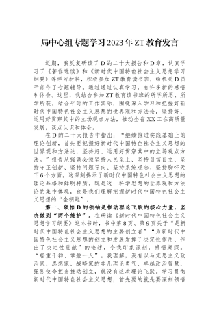 局中心组专题学习2023年主题教育发言