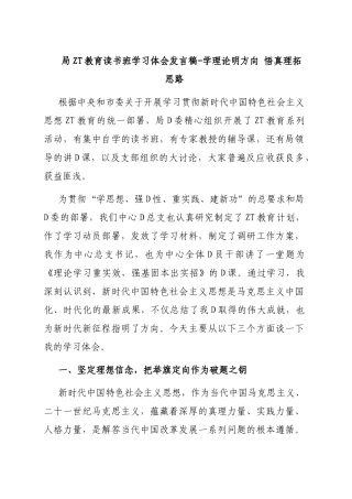 局主题教育读书班学习体会发言稿-学理论明方向 悟真理拓思路