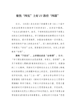 聚焦“四实”上好主题教育“四课”
