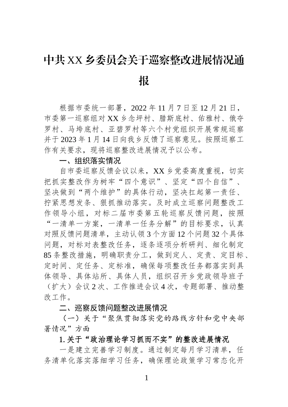 中共乡委员会巡察整改进展情况通报_第1页